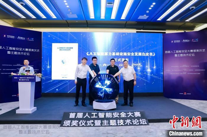 《人工智能算力基础设施安全发展白皮书》在北京发布